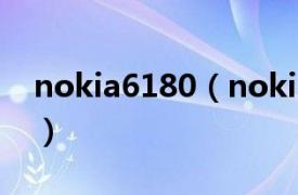 nokia6180（nokia6120相关内容简介介绍）