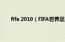 fifa 2010（FIFA世界足球2010相关内容简介介绍）