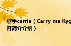 歌手carrie（Carry me Kygo/Julia Michaels合作歌曲相关内容简介介绍）