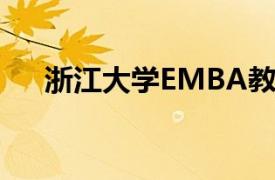 浙江大学EMBA教育中心执行主任简介