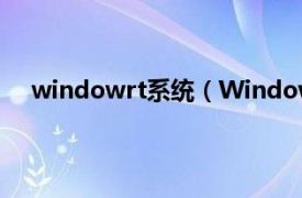 windowrt系统（Windows7RTM相关内容简介介绍）