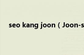 seo kang joon（Joon-seo Bang相关内容简介介绍）