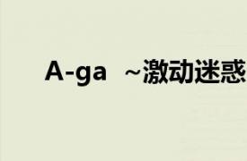 A-ga ~激动迷惑的明星相关内容简介