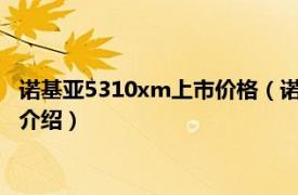 诺基亚5310xm上市价格（诺基亚5530XM 限定版相关内容简介介绍）