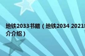 地铁2033书籍（地铁2034 2021年上海文化出版社出版的图书相关内容简介介绍）