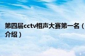第四届cctv相声大赛第一名（第五届CCTV相声大赛相关内容简介介绍）
