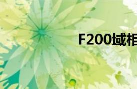 F200域相关内容介绍