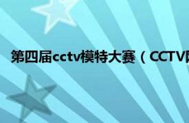 第四届cctv模特大赛（CCTV网络模特大赛相关内容简介介绍）