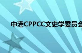 中港CPPCC文史学委员会原专职副主任相关内容简介