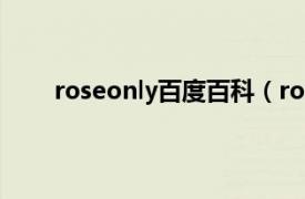 roseonly百度百科（roseonly相关内容简介介绍）