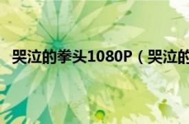 哭泣的拳头1080P（哭泣的拳头DVD相关内容简介介绍）