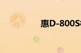 惠D-800S相关内容介绍