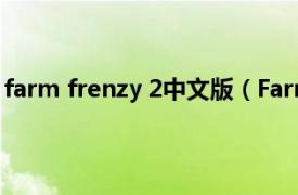farm frenzy 2中文版（Farm Frenzy 2相关内容简介介绍）
