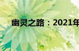 幽灵之路：2021年陈柏霖主演电影简介
