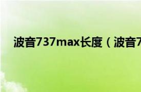 波音737max长度（波音737 MAX相关内容简介介绍）