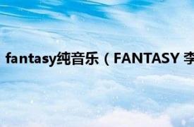 fantasy纯音乐（FANTASY 李乐诗音乐专辑相关内容简介介绍）