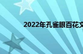 2022年孔雀眼百花文艺出版社出版图书简介