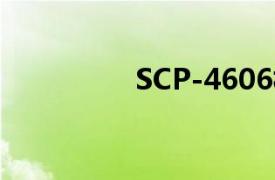 SCP-4606相关内容介绍