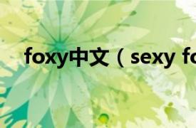 foxy中文（sexy fox相关内容简介介绍）