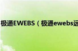 极通EWEBS（极通ewebs远程接入软件相关内容简介介绍）