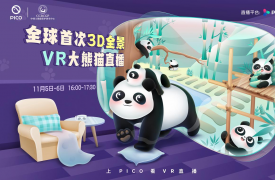 PICO联合中国大熊猫保护研究中心，全球首次呈现3D全景VR大熊猫直播