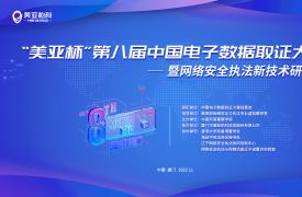 “美亚杯”第八届中国电子数据取证大赛圆满收官
