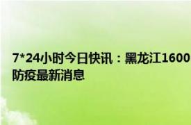 7*24小时今日快讯：黑龙江16000多名医生在线问诊保障居民健康 黑龙江防疫最新消息