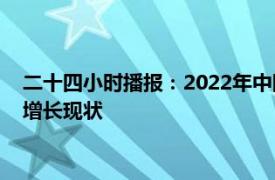二十四小时播报：2022年中国人口减少85万人 目前国内人口负增长现状