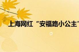 上海网红“安福路小公主”接代言具体详细内容是什么
