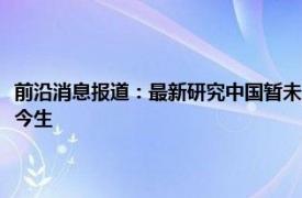 前沿消息报道：最新研究中国暂未发现新变异株 5分钟看懂XBB毒株的前世今生