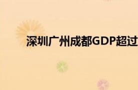 深圳广州成都GDP超过2万亿具体详细内容是什么