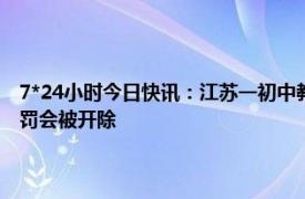 7*24小时今日快讯：江苏一初中教师体罚学生学校回应 教师什么程度的体罚会被开除