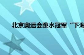 北京奥运会跳水冠军“下海”卖裸照具体详细内容是什么