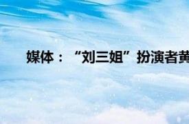 媒体：“刘三姐”扮演者黄婉秋病危具体详细内容是什么