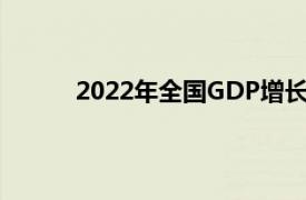 2022年全国GDP增长3.0 具体详细内容是什么