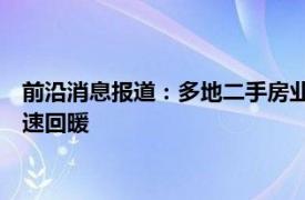 前沿消息报道：多地二手房业主抱团保卫房价 杭州二手房市场加速回暖