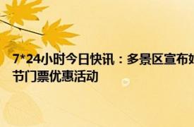 7*24小时今日快讯：多景区宣布妇女节对女生免门票 四川多景区推出妇女节门票优惠活动