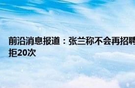 前沿消息报道：张兰称不会再招聘低学历主播 女孩打赏19万家人求退款被拒20次