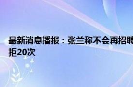 最新消息播报：张兰称不会再招聘低学历主播 女孩打赏19万家人求退款被拒20次