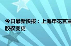 今日最新快报：上海申花官宣与杨旭提前结束合同 上海申花完成股权变更