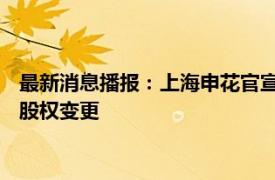 最新消息播报：上海申花官宣与杨旭提前结束合同 上海申花完成股权变更