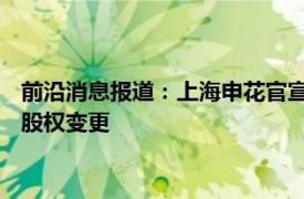 前沿消息报道：上海申花官宣与杨旭提前结束合同 上海申花完成股权变更