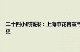 二十四小时播报：上海申花官宣与杨旭提前结束合同 上海申花完成股权变更