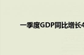 一季度GDP同比增长4.5%具体详细内容是什么