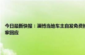 今日最新快报：淄博当地车主自发免费接送游客 游客称在淄博吃烧烤遭强制消费官方店家回应
