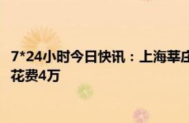 7*24小时今日快讯：上海莘庄土拍空前激烈 上海老夫妻搬家刺客花费4万