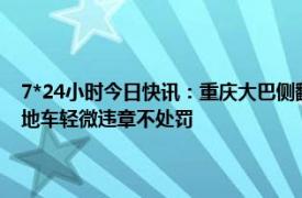 7*24小时今日快讯：重庆大巴侧翻20人受伤7人伤势较重 多地明确五一外地车轻微违章不处罚