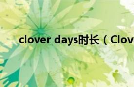 clover days时长（Clover Days相关内容简介介绍）