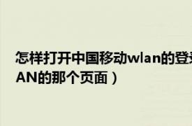 怎样打开中国移动wlan的登录页面（就是欢迎使用中国移动WLAN的那个页面）