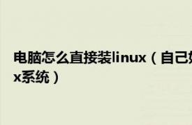 电脑怎么直接装linux（自己如何来做一个小型的可以安装的linux系统）